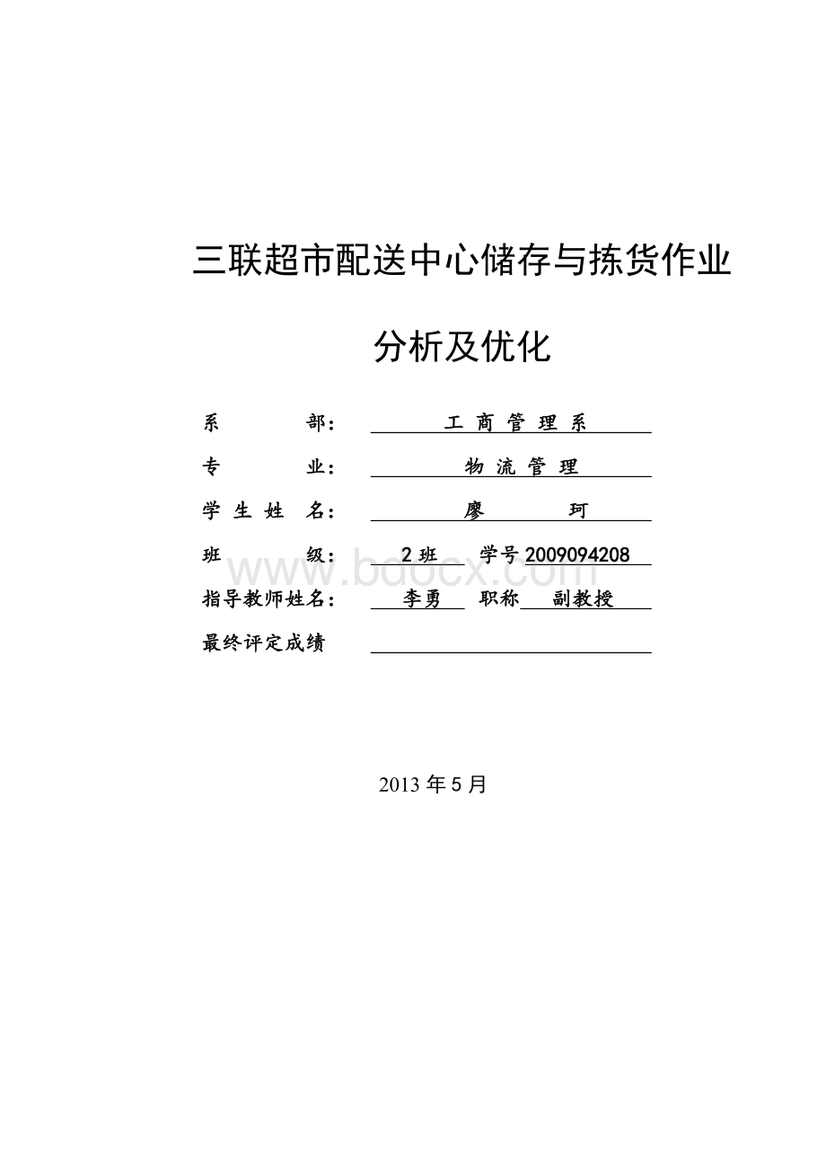 三联超市配送中心储存与拣货作业分析及优化.doc