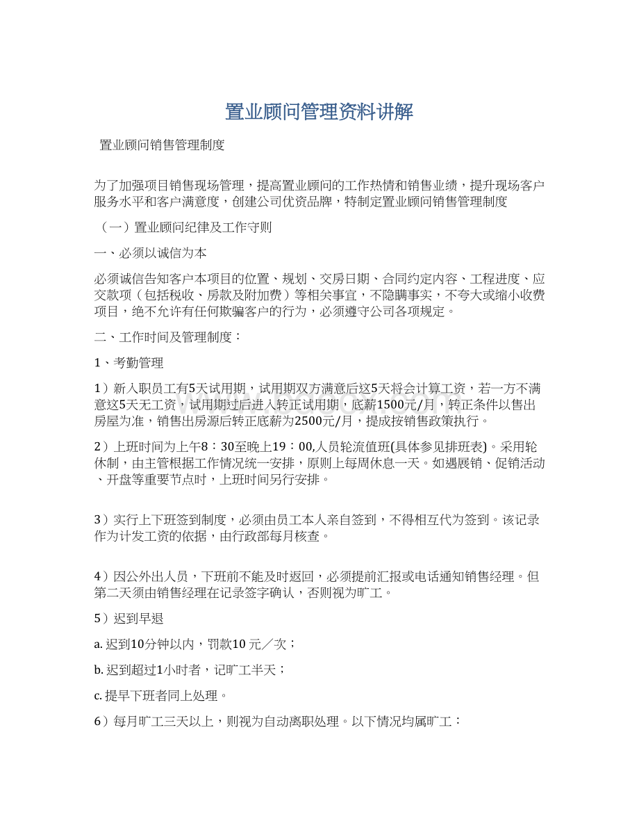 置业顾问管理资料讲解.docx