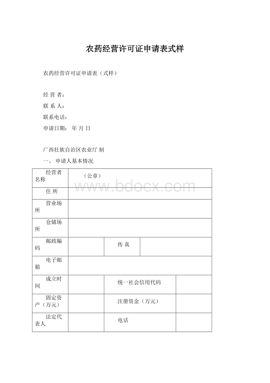 农药经营许可证申请表式样.docx