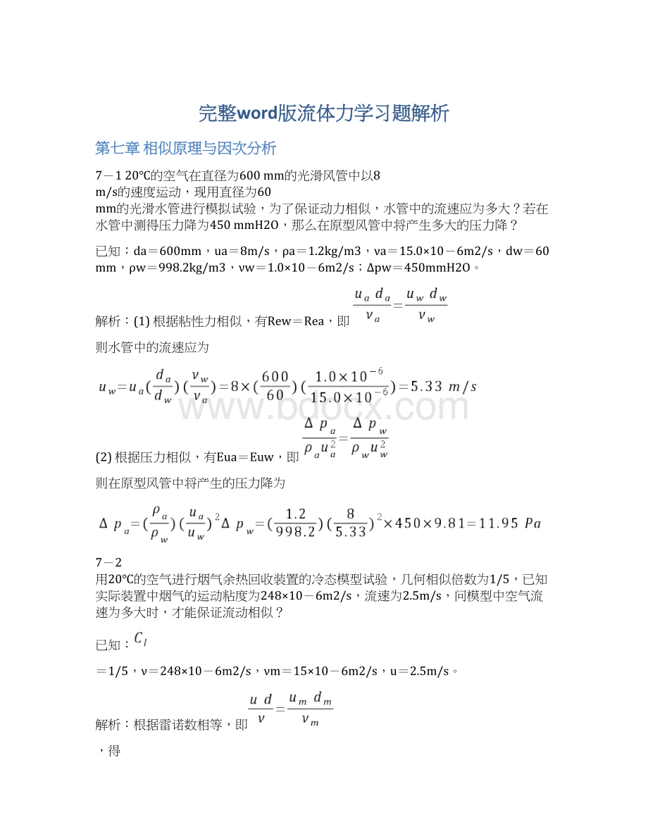 完整word版流体力学习题解析Word格式.docx