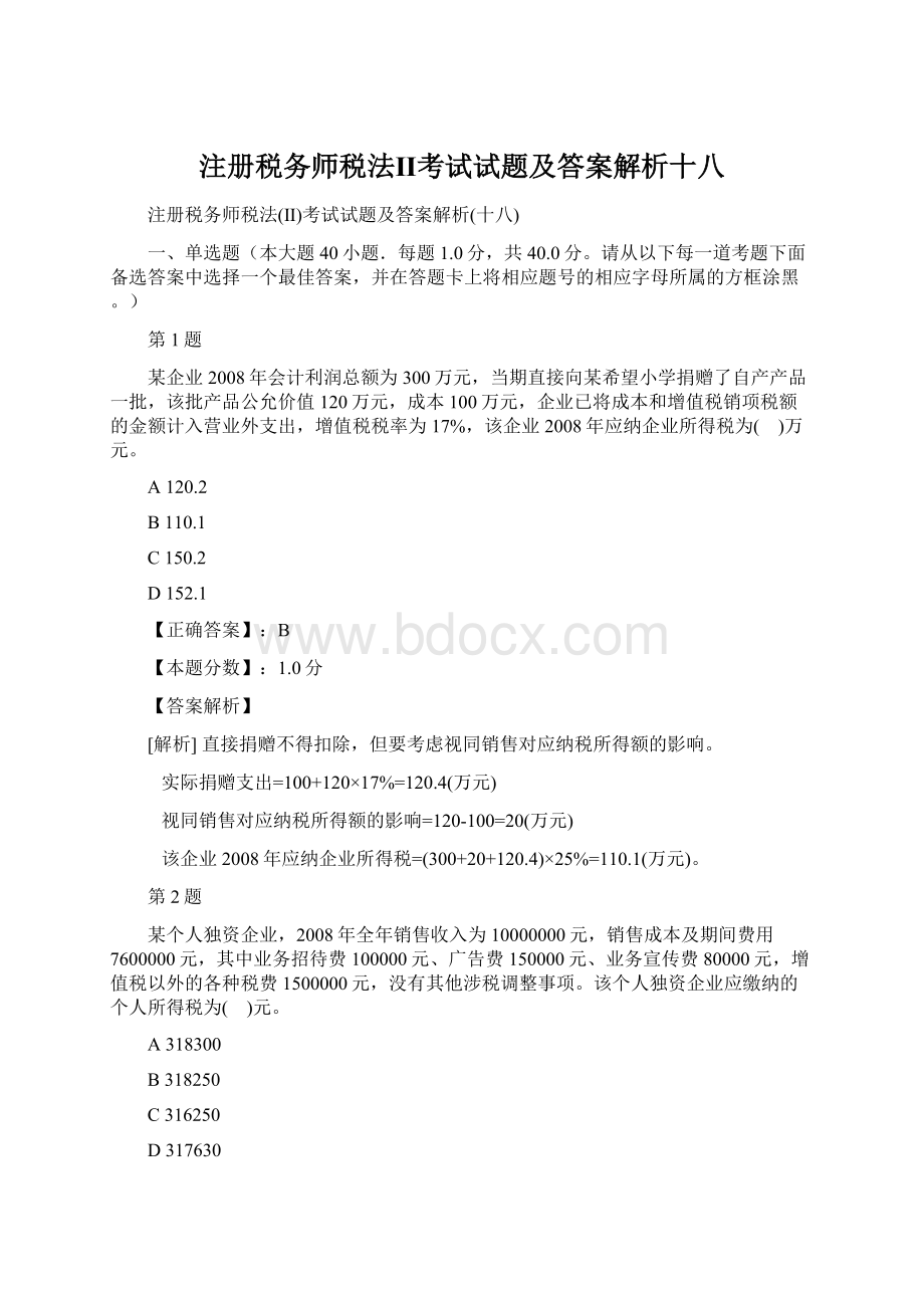 注册税务师税法Ⅱ考试试题及答案解析十八.docx_第1页