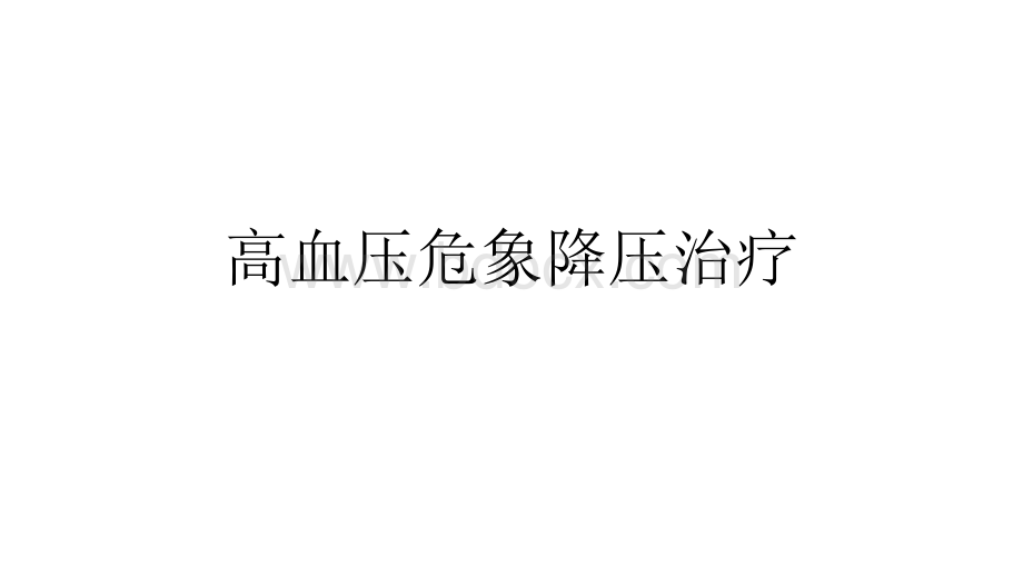 高血压危象降压治疗_精品文档.pptx