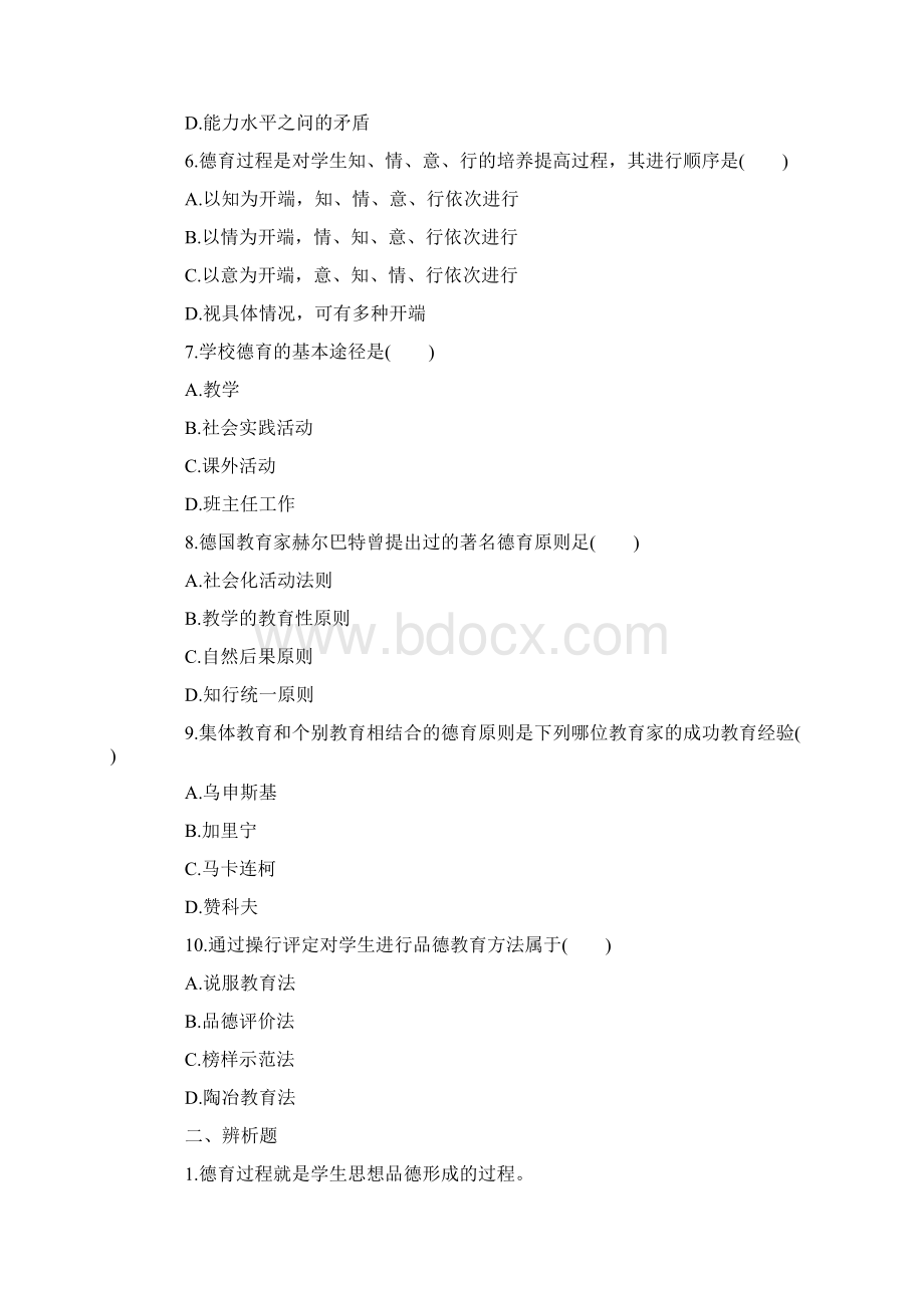 成人高考专升本《教育理论》试题及答案卷六Word文档格式.docx_第2页