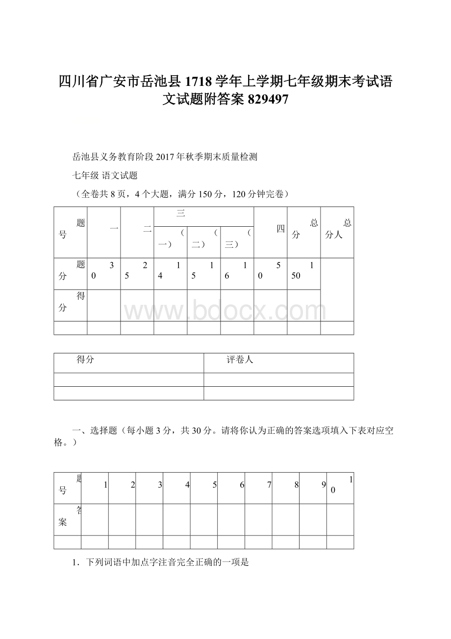 四川省广安市岳池县1718学年上学期七年级期末考试语文试题附答案829497.docx