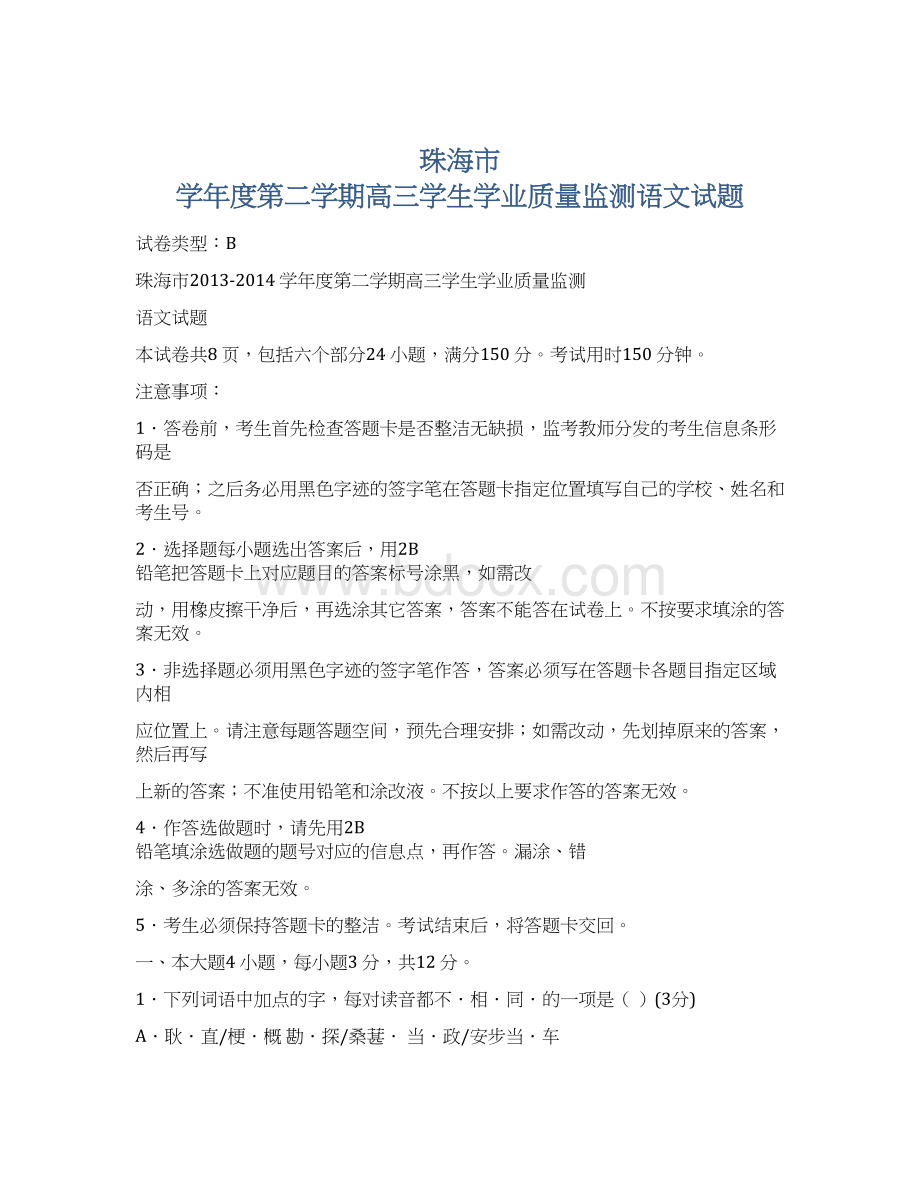 珠海市 学年度第二学期高三学生学业质量监测语文试题.docx