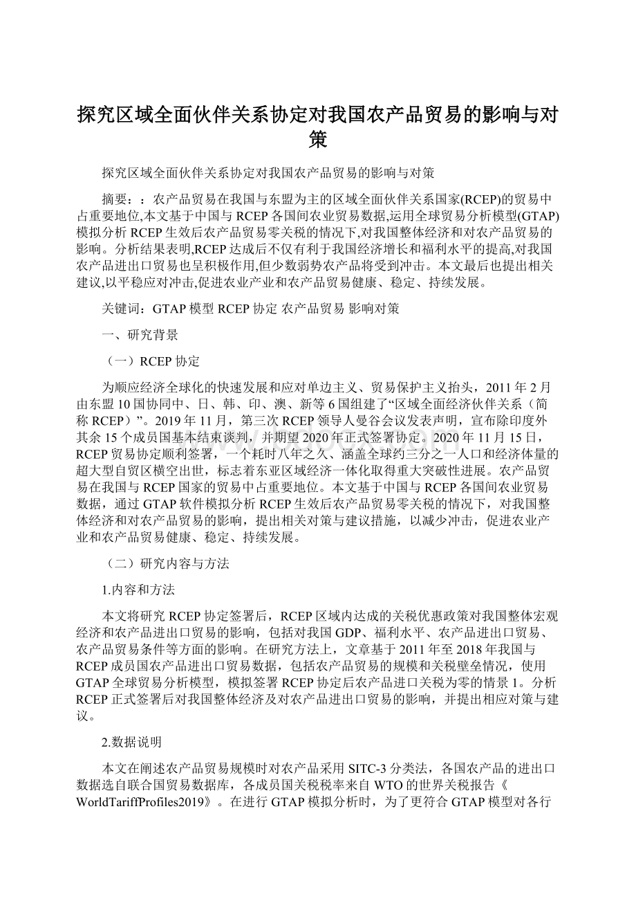 探究区域全面伙伴关系协定对我国农产品贸易的影响与对策.docx_第1页