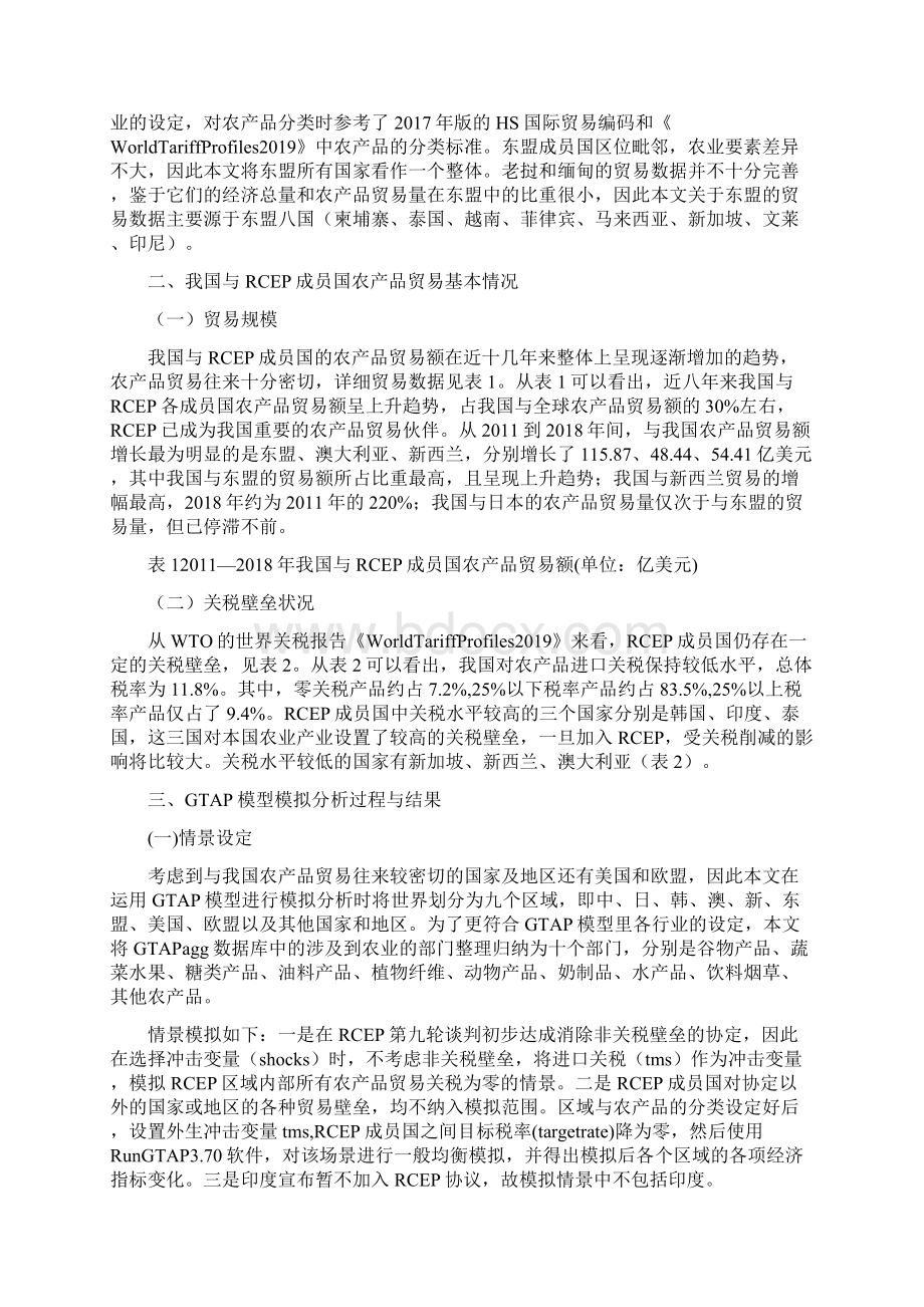 探究区域全面伙伴关系协定对我国农产品贸易的影响与对策文档格式.docx_第2页