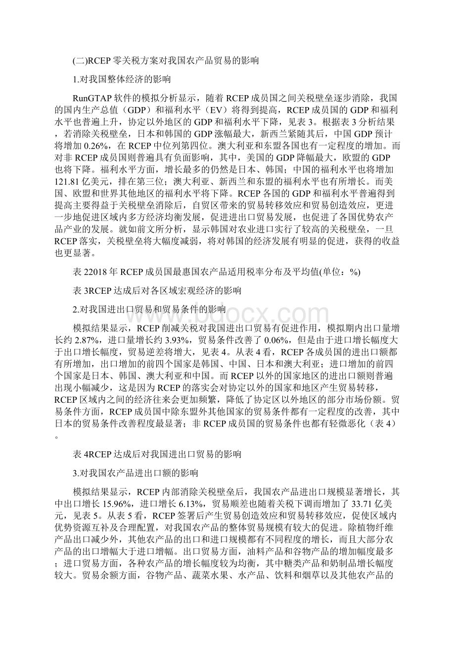 探究区域全面伙伴关系协定对我国农产品贸易的影响与对策文档格式.docx_第3页