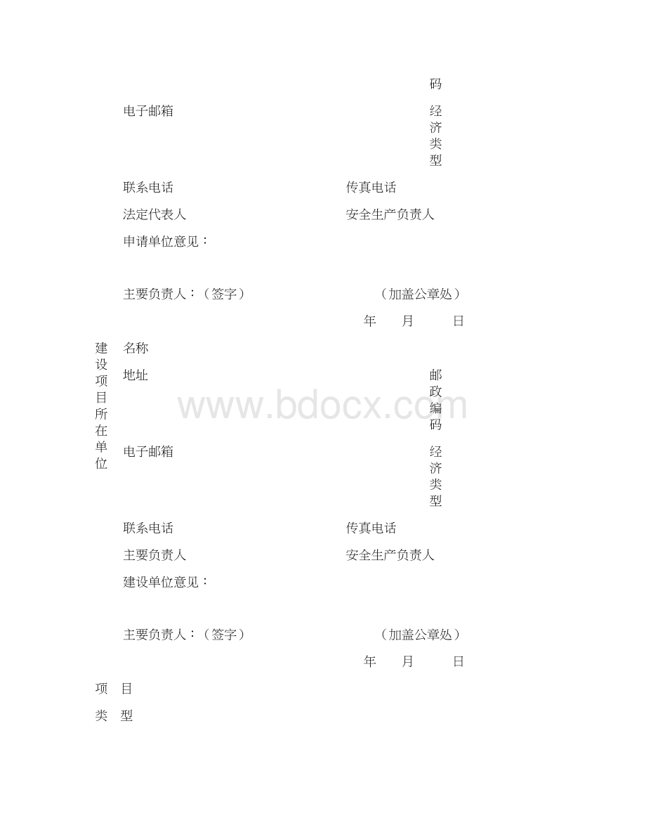 建设项目设立安全审查申请书Word文档格式.docx_第3页