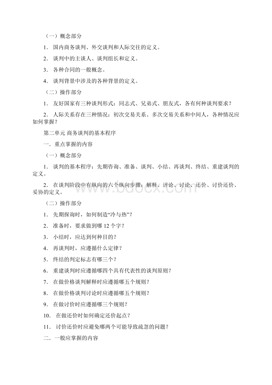 商务谈判教学复习提要共21页.docx_第2页