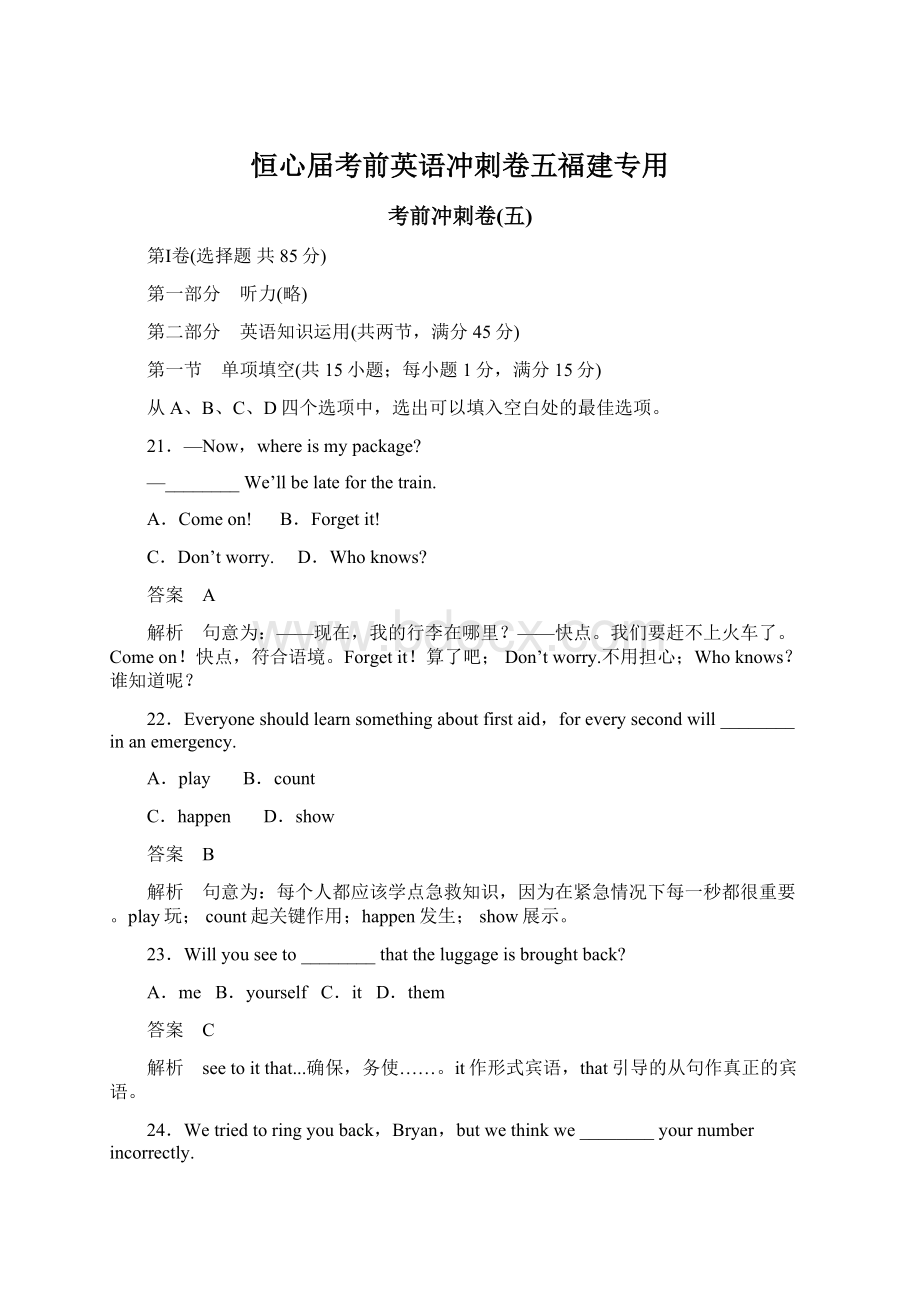 恒心届考前英语冲刺卷五福建专用.docx