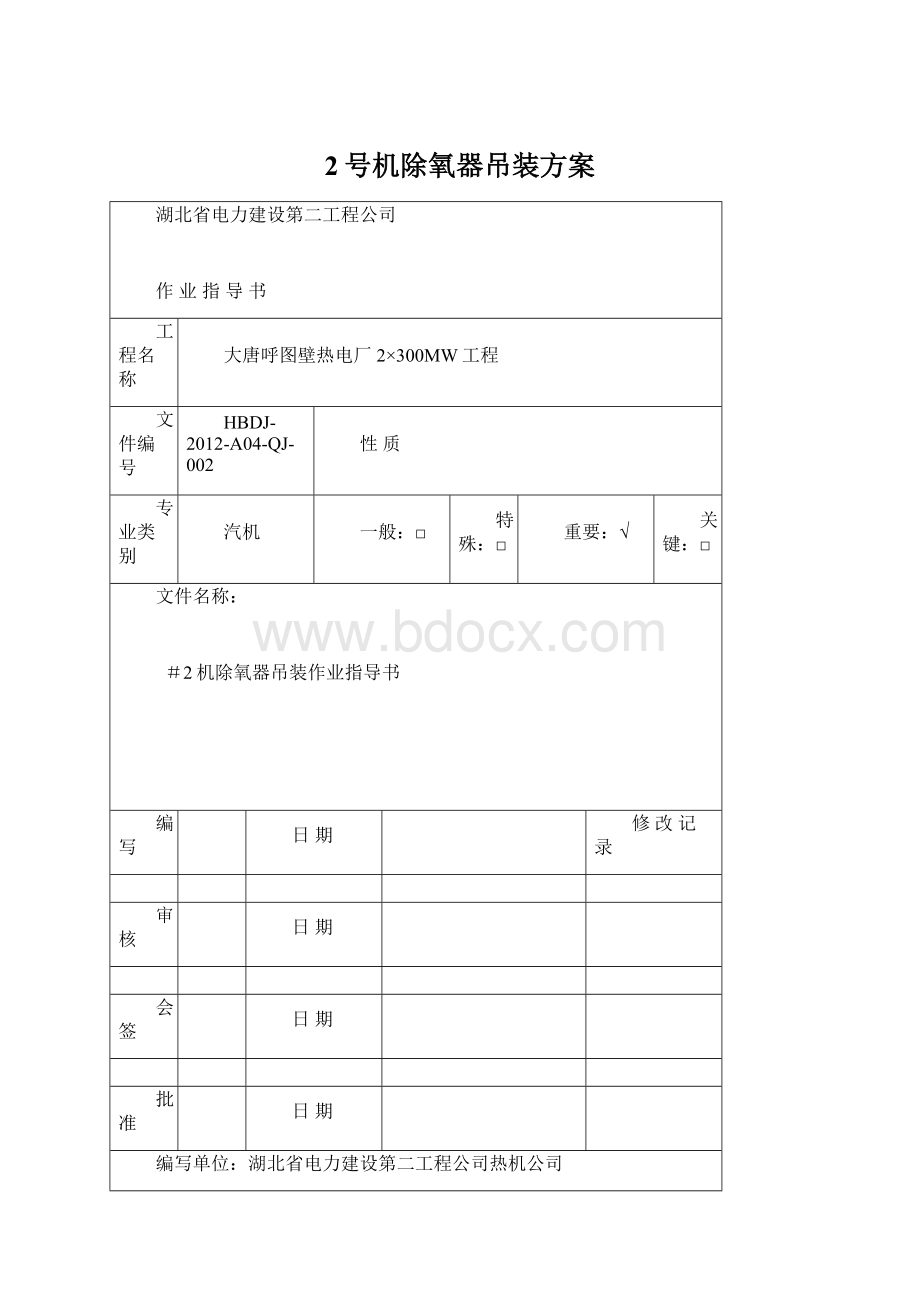 2号机除氧器吊装方案Word文档格式.docx