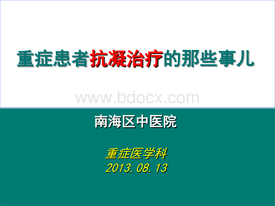 重症患者抗凝治疗的那些事儿_精品文档PPT文件格式下载.ppt