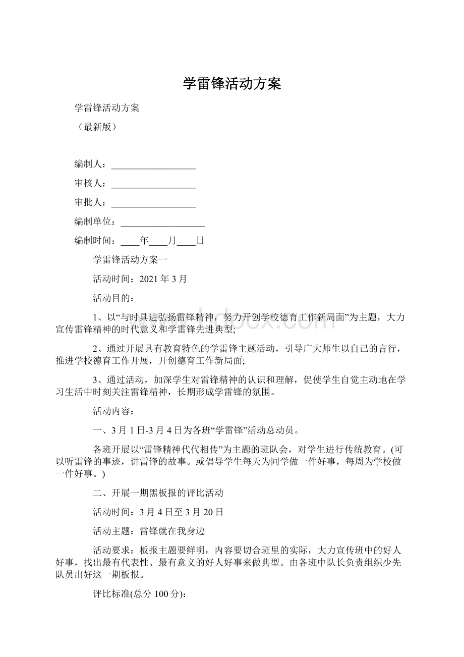 学雷锋活动方案Word文档格式.docx_第1页