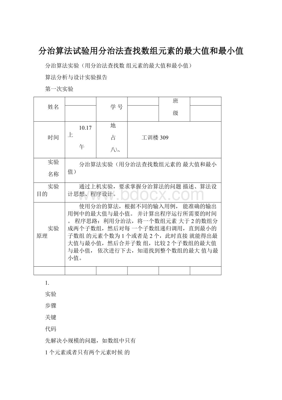 分治算法试验用分治法查找数组元素的最大值和最小值.docx_第1页