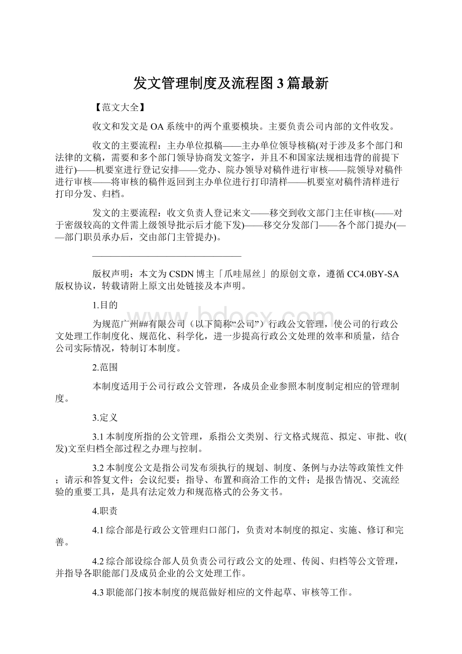 发文管理制度及流程图3篇最新Word文档格式.docx_第1页