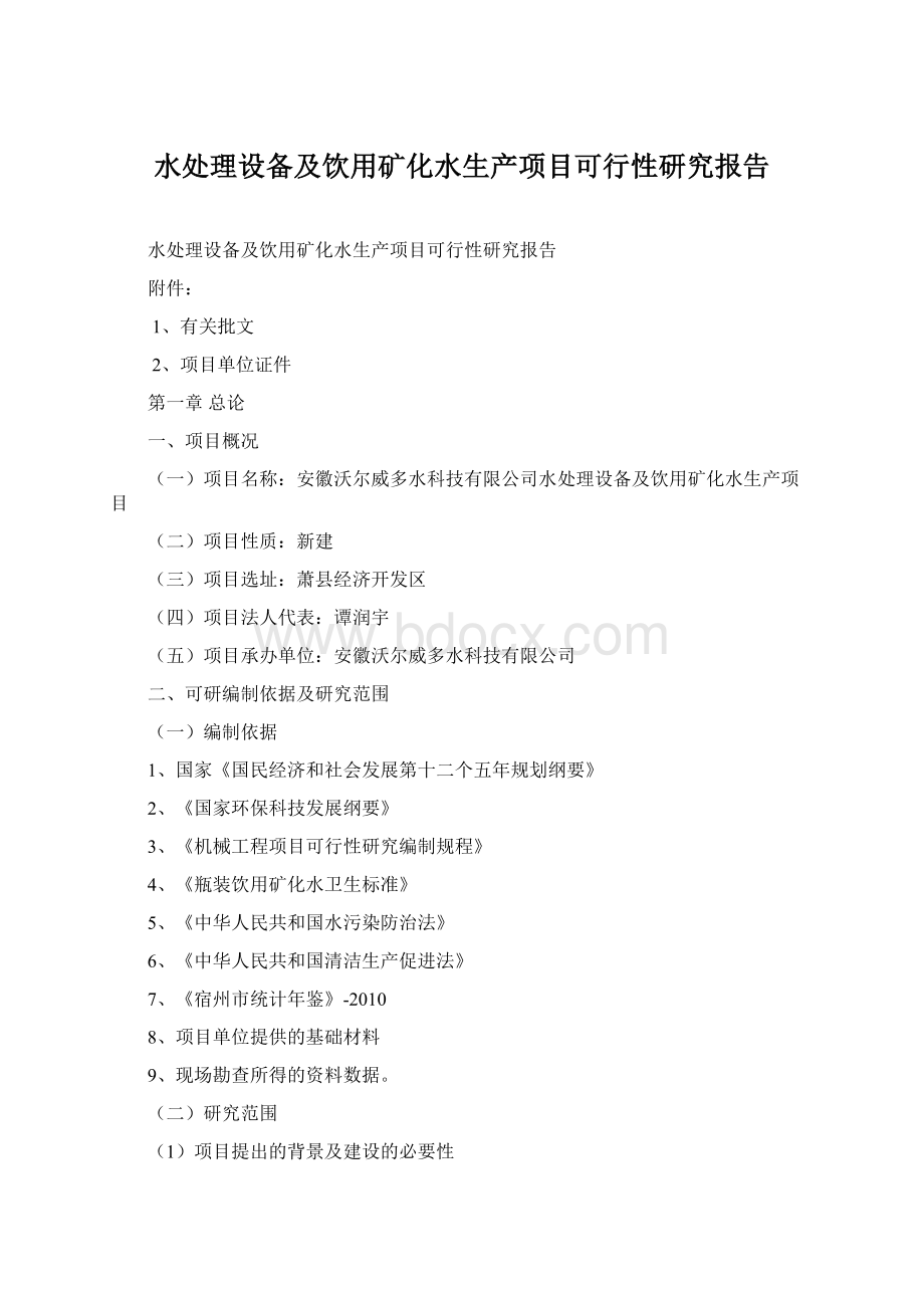 水处理设备及饮用矿化水生产项目可行性研究报告Word文件下载.docx_第1页