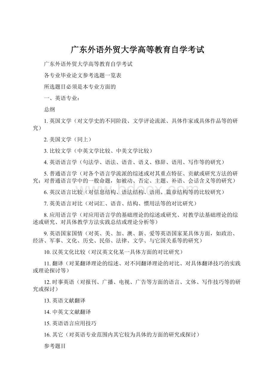 广东外语外贸大学高等教育自学考试Word文件下载.docx_第1页