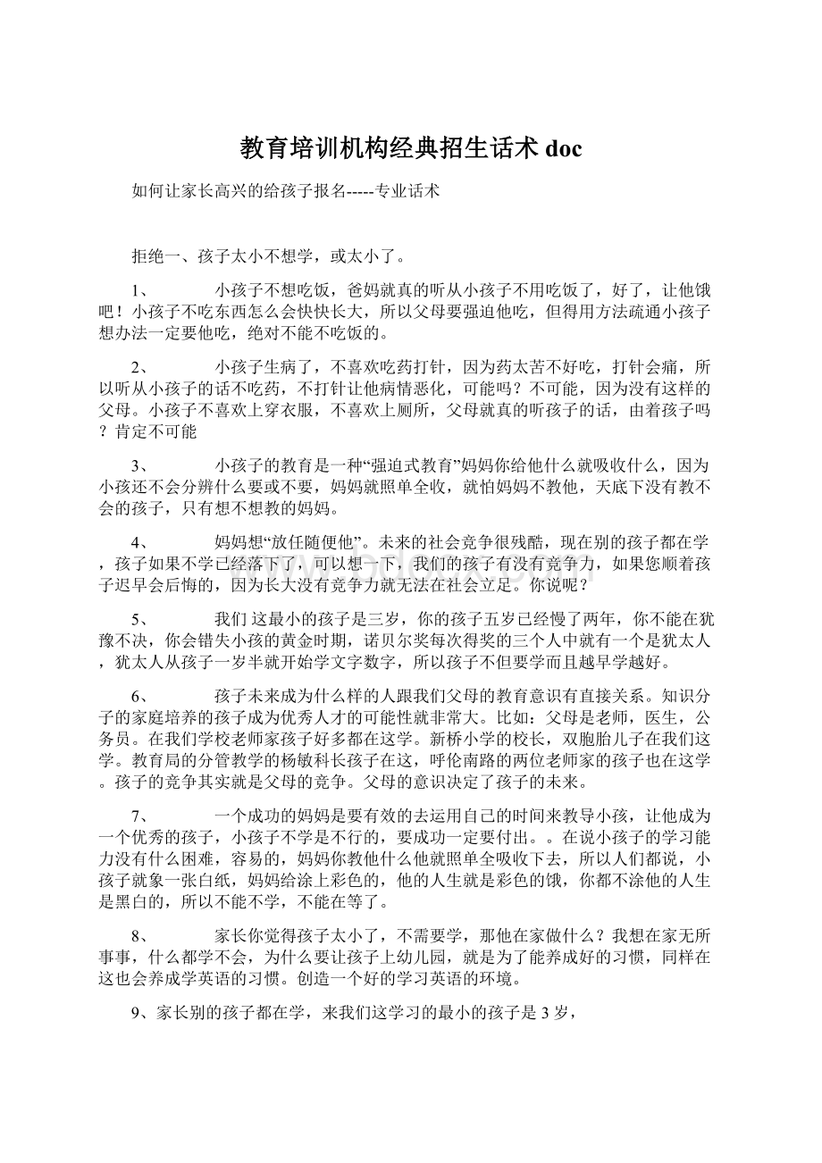 教育培训机构经典招生话术doc.docx_第1页