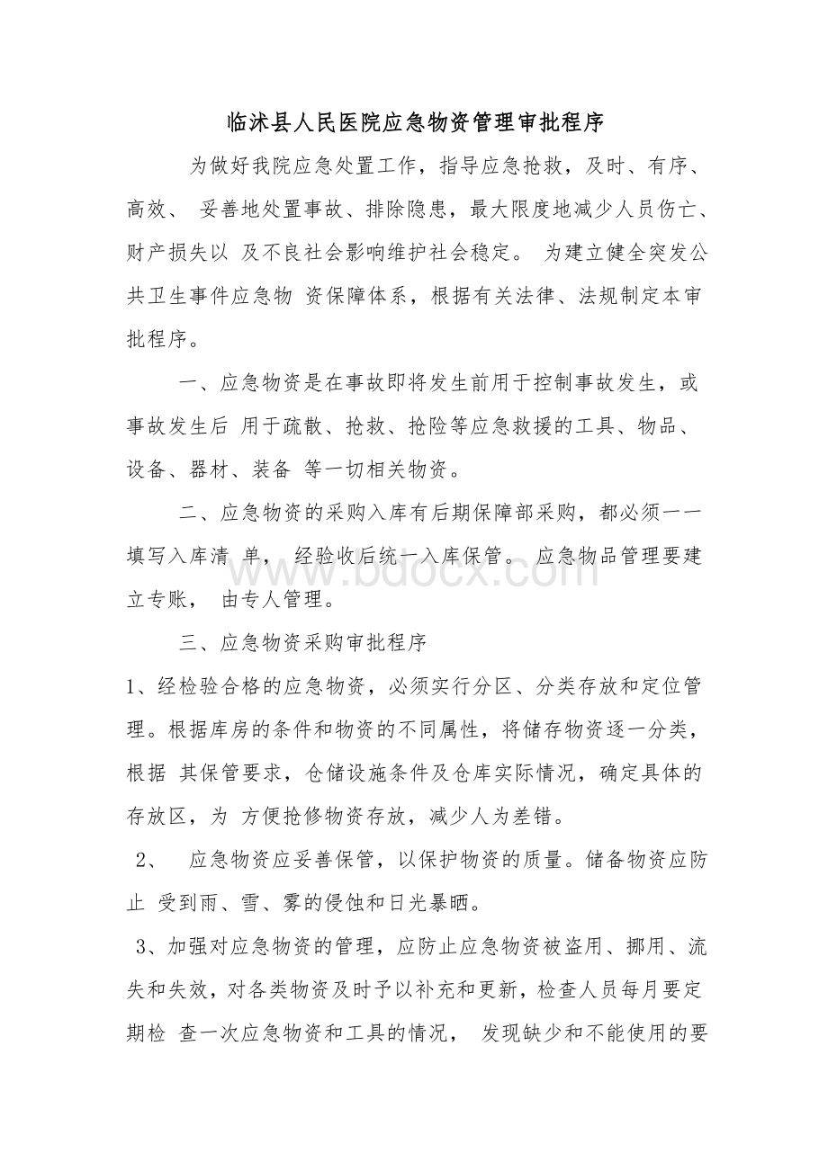 临沭县人民医院应急物资管理审批程序.doc_第1页