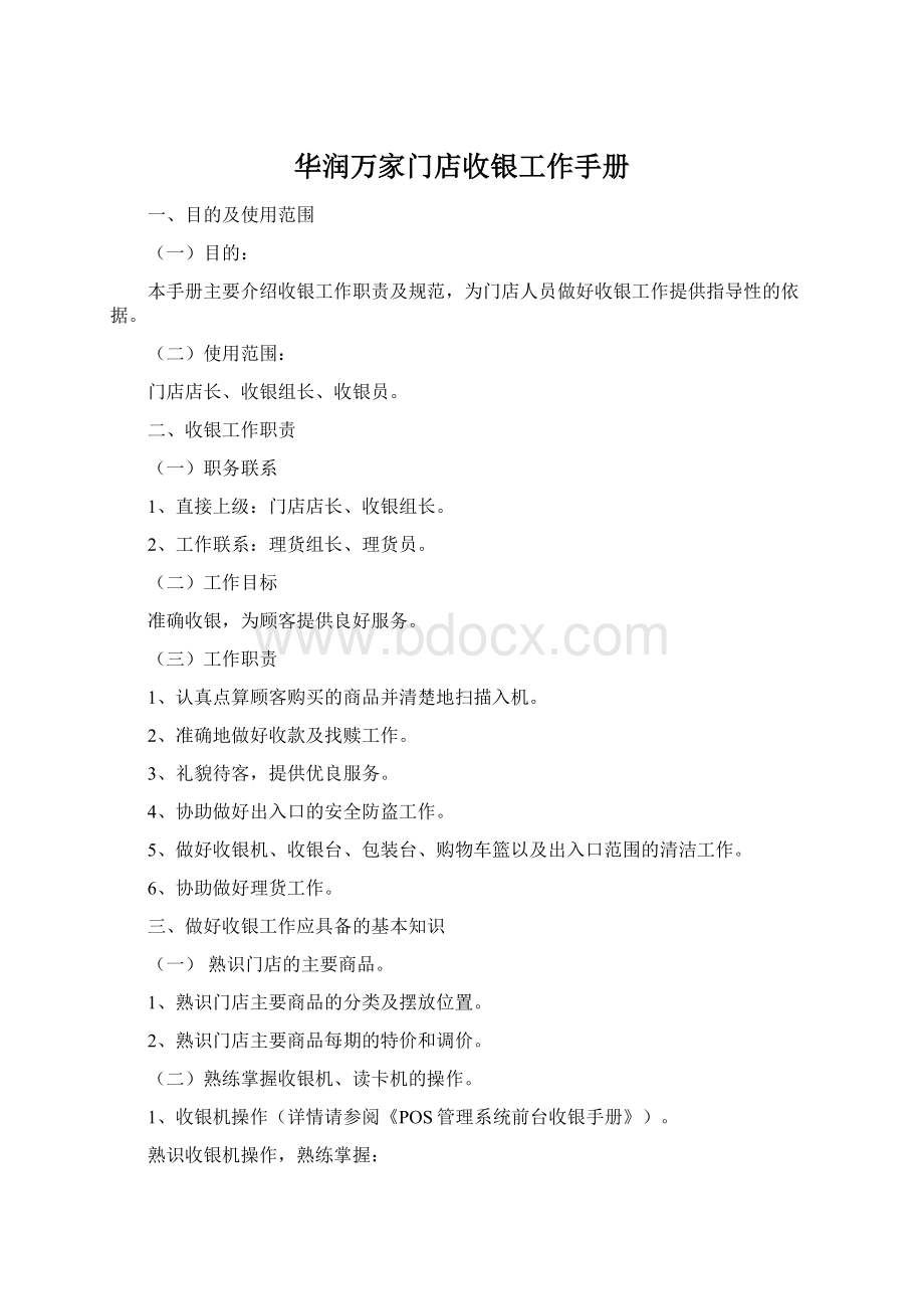 华润万家门店收银工作手册Word格式.docx_第1页