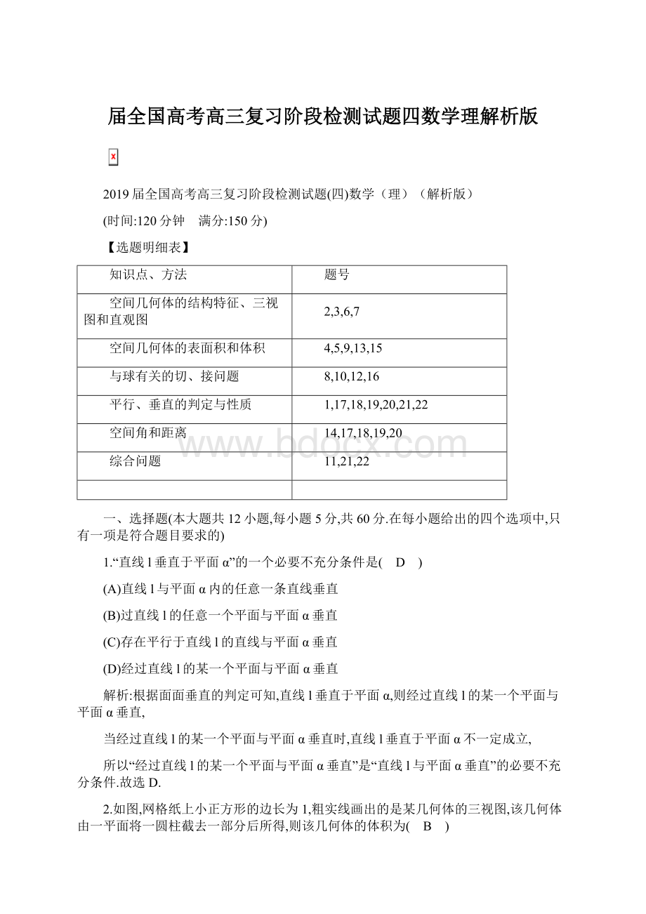 届全国高考高三复习阶段检测试题四数学理解析版.docx