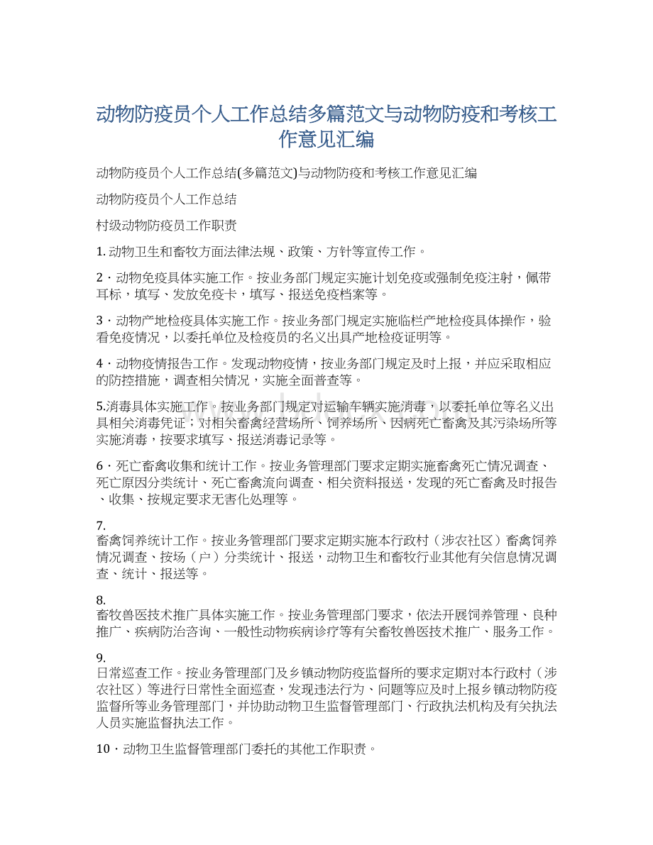 动物防疫员个人工作总结多篇范文与动物防疫和考核工作意见汇编.docx