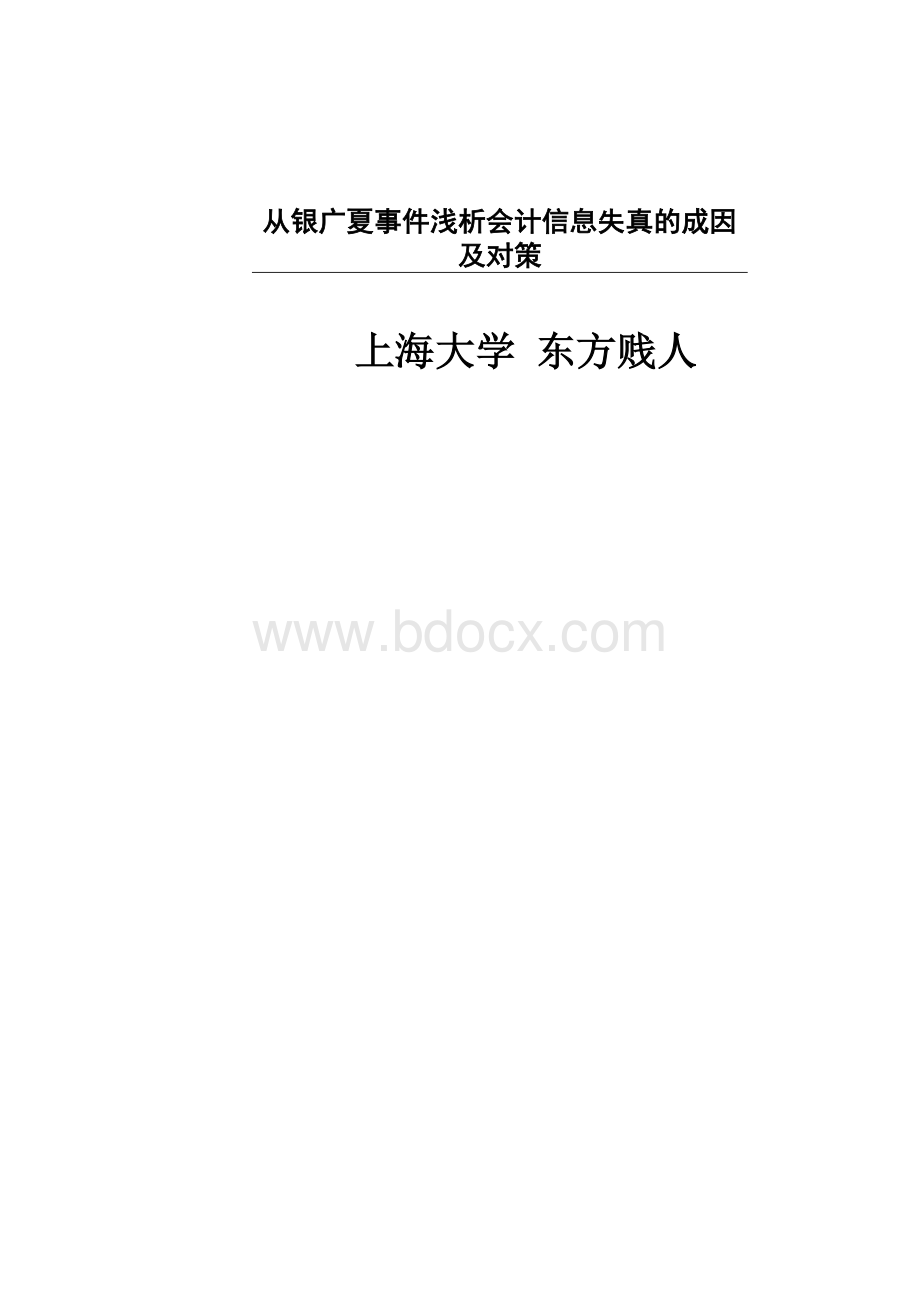 从银广夏浅析会计信息失真的成因及对策.doc