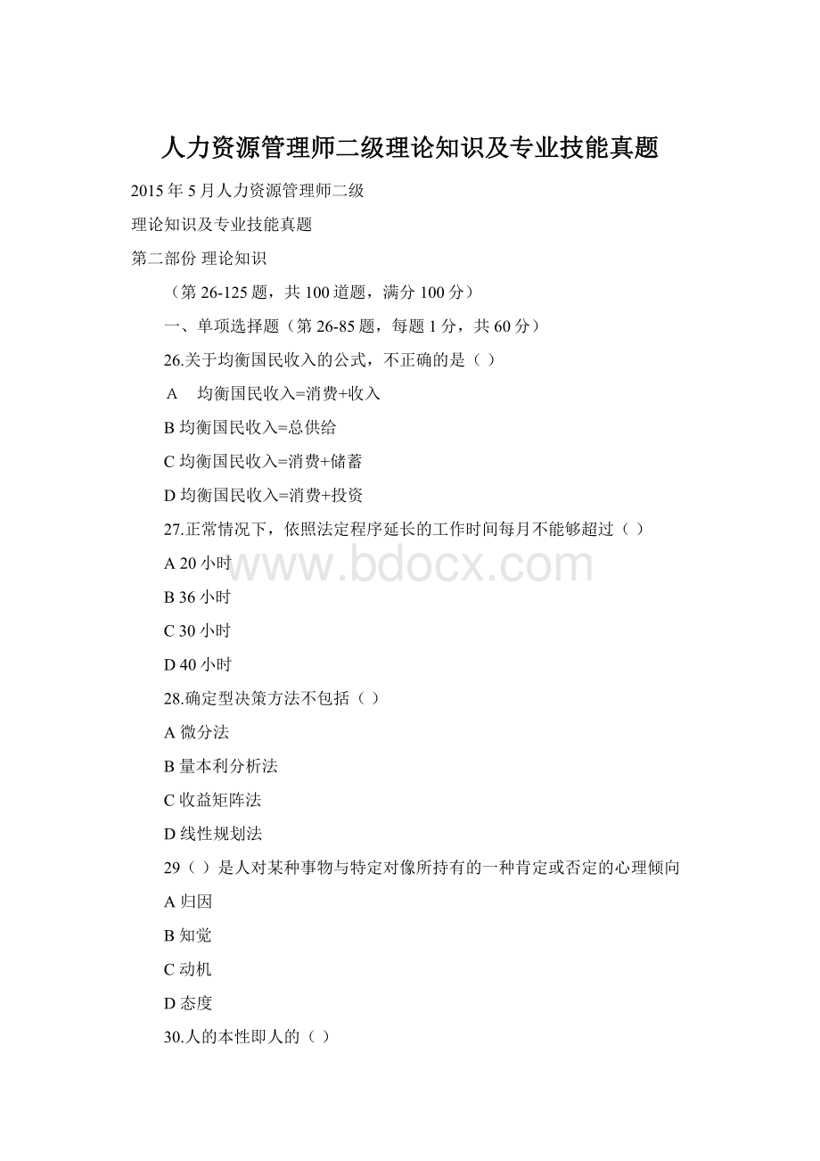 人力资源管理师二级理论知识及专业技能真题.docx_第1页