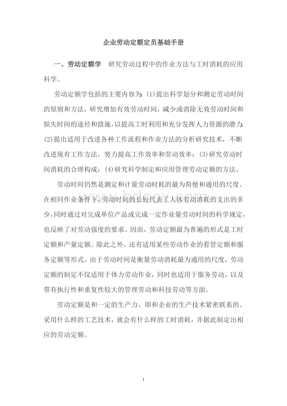 企业劳动定额定员基础手册Word文档格式.doc_第1页