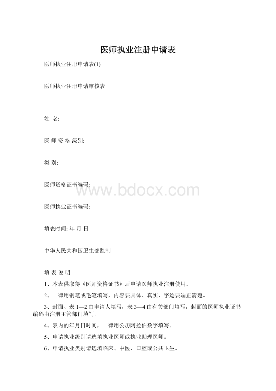 医师执业注册申请表.docx