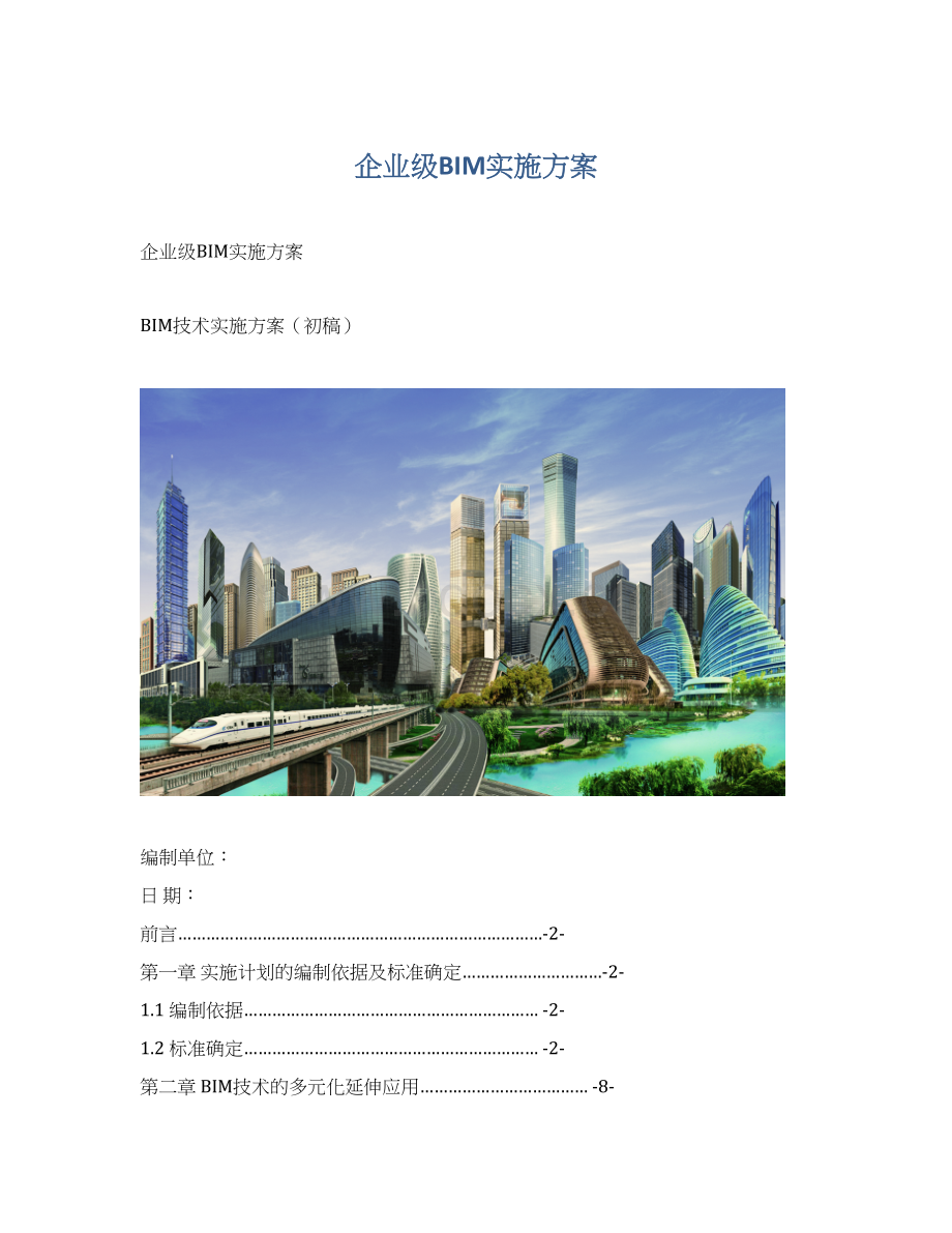 企业级BIM实施方案Word格式文档下载.docx_第1页