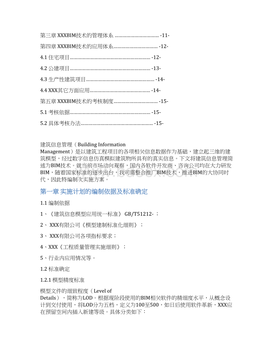 企业级BIM实施方案Word格式文档下载.docx_第2页