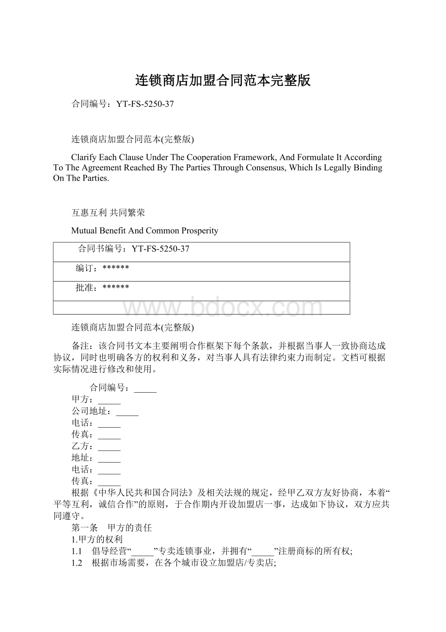 连锁商店加盟合同范本完整版Word格式.docx_第1页