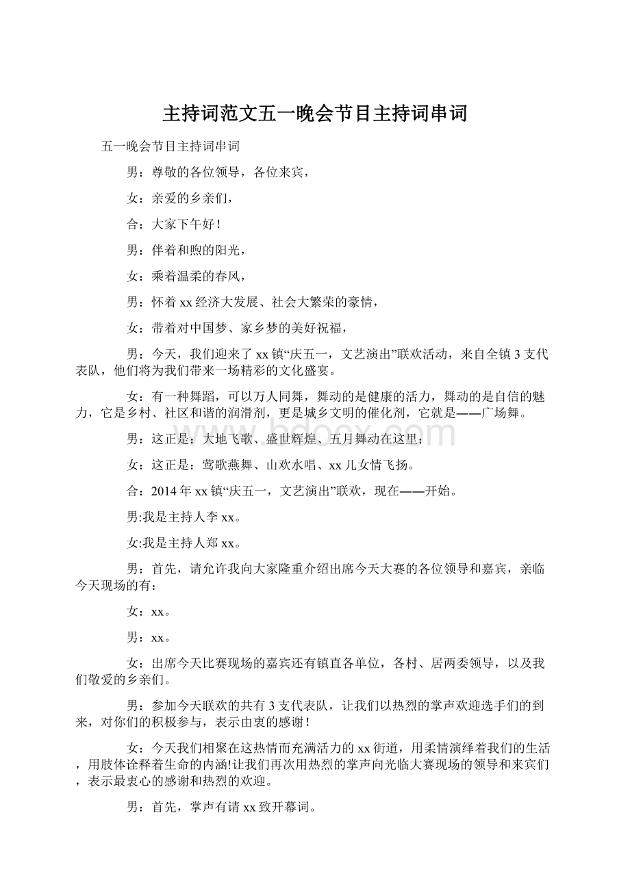 主持词范文五一晚会节目主持词串词Word下载.docx_第1页