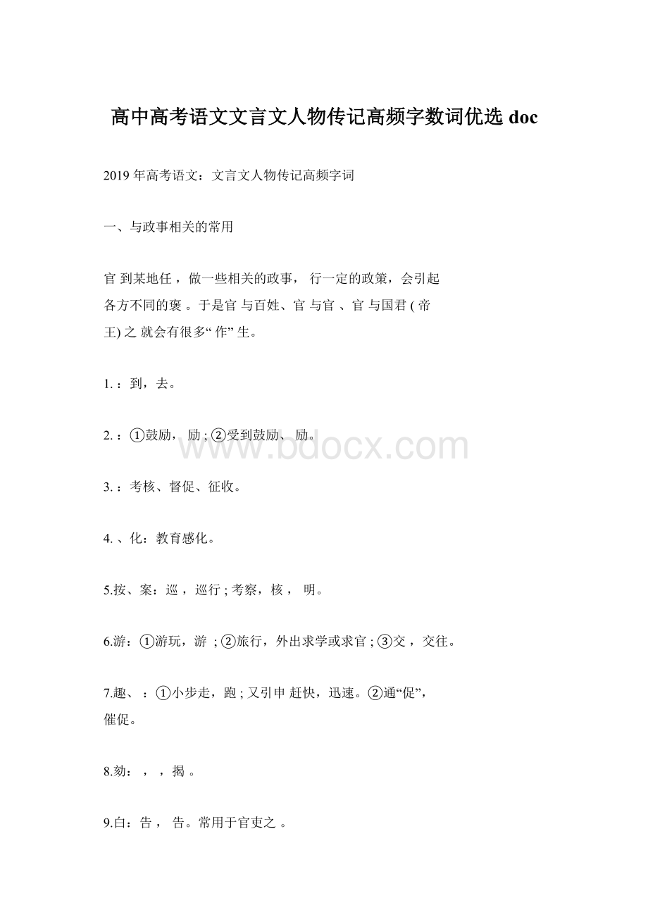 高中高考语文文言文人物传记高频字数词优选doc文档格式.docx