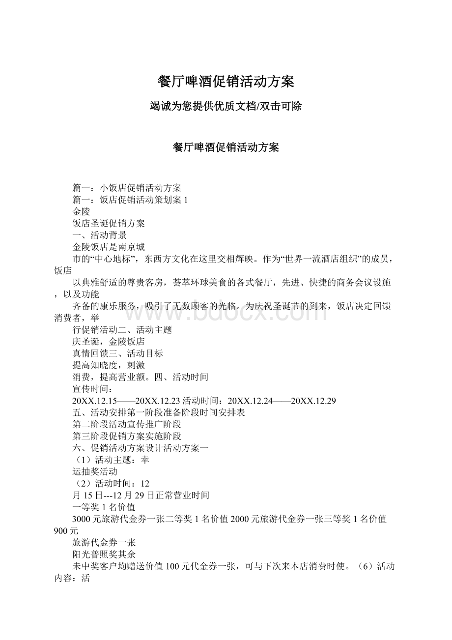 餐厅啤酒促销活动方案Word格式文档下载.docx_第1页