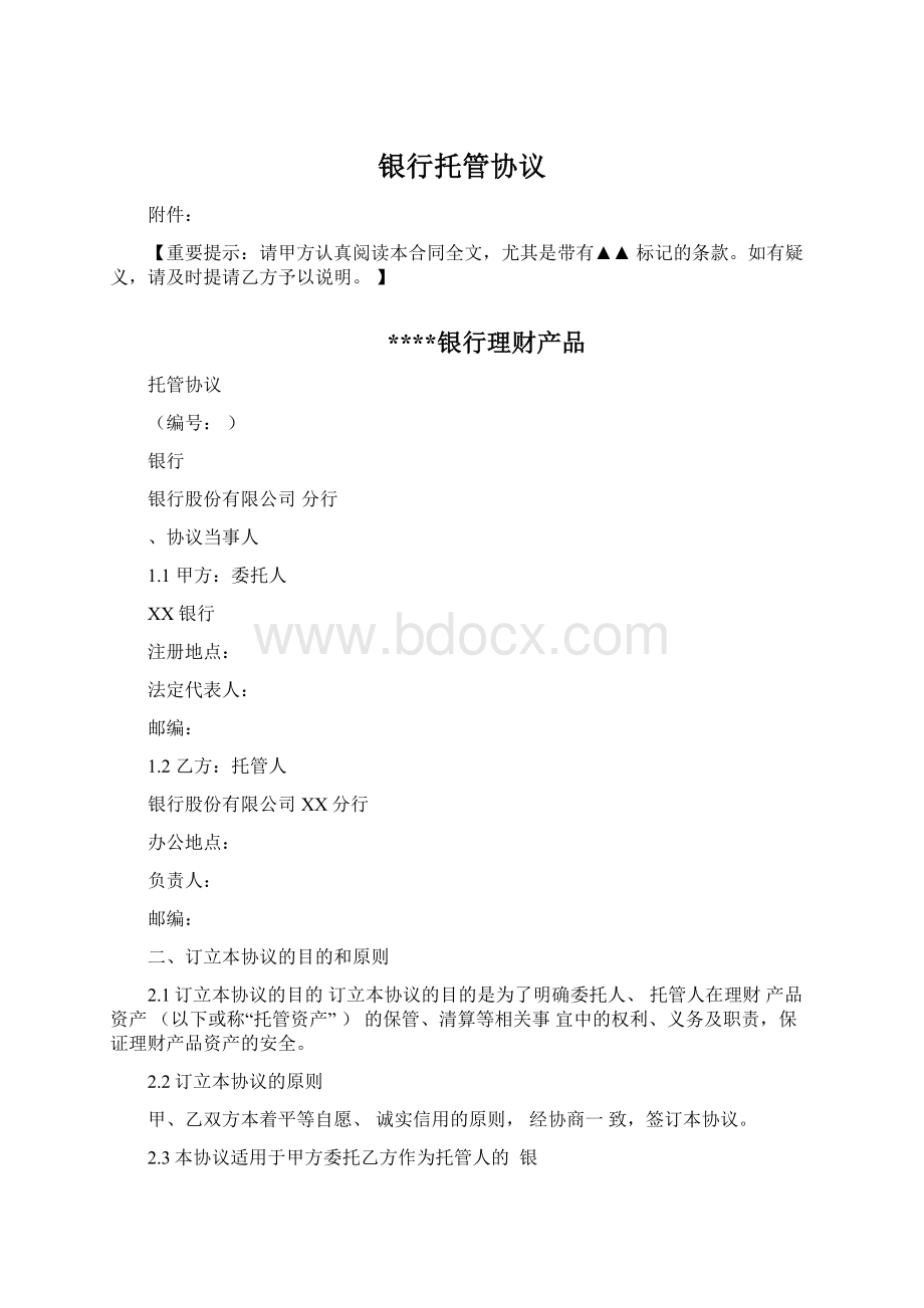 银行托管协议Word文档格式.docx_第1页