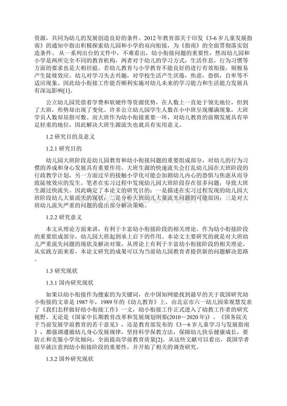 幼儿园大班学员流失现状与解决策略Word文档下载推荐.docx_第3页