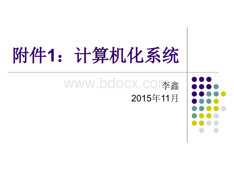 计算机化系统验证培训课件_精品文档.ppt_第1页