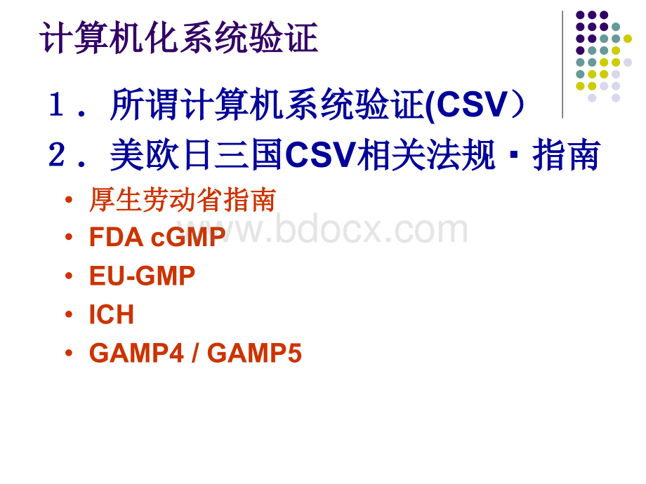 计算机化系统验证培训课件_精品文档.ppt_第3页