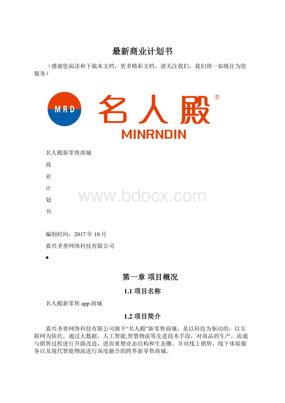 最新商业计划书.docx