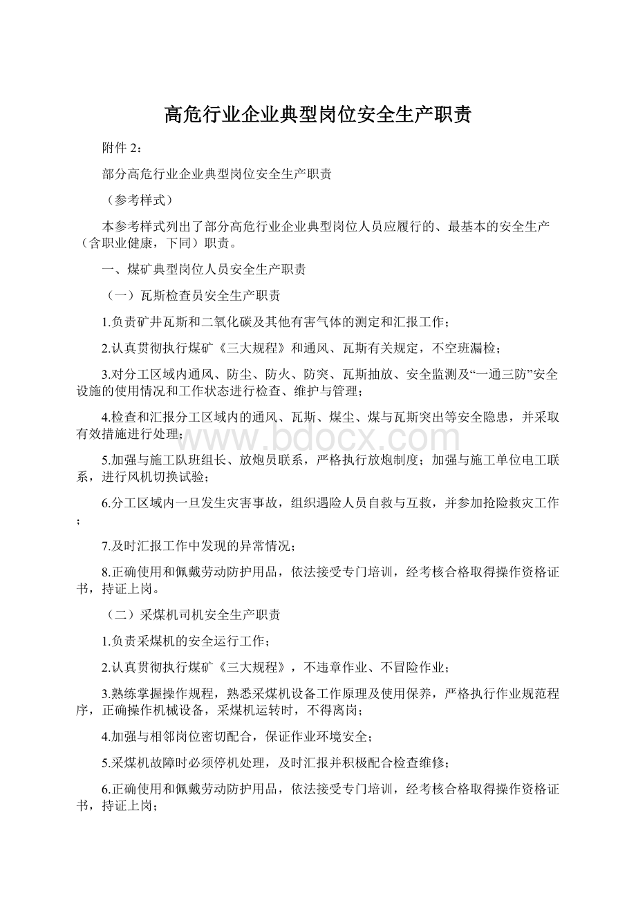 高危行业企业典型岗位安全生产职责Word文件下载.docx