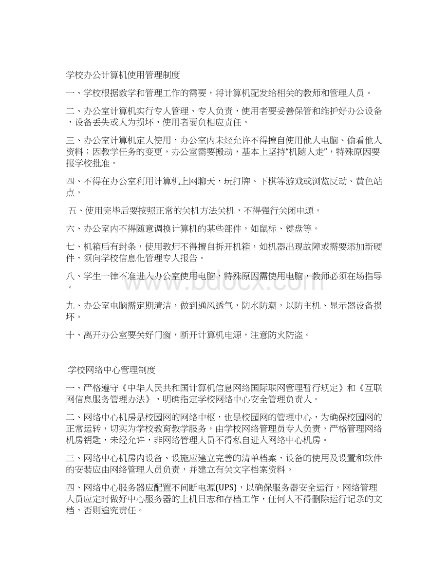 学校教育信息化基础设施管理制度汇编教学提纲Word文档下载推荐.docx_第2页