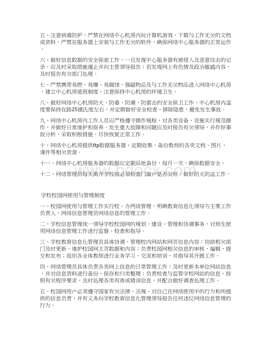 学校教育信息化基础设施管理制度汇编教学提纲Word文档下载推荐.docx_第3页