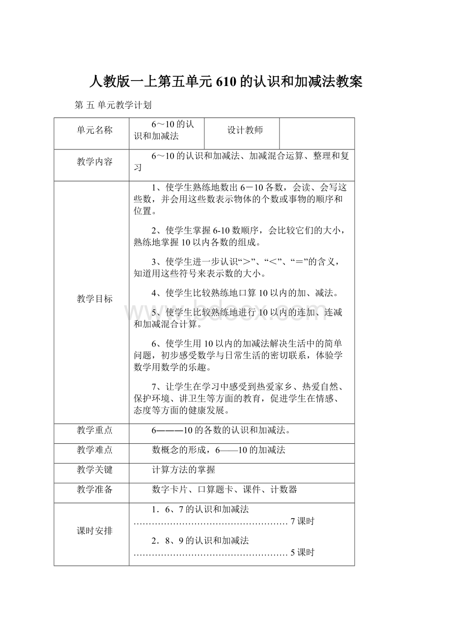 人教版一上第五单元610的认识和加减法教案Word文档格式.docx