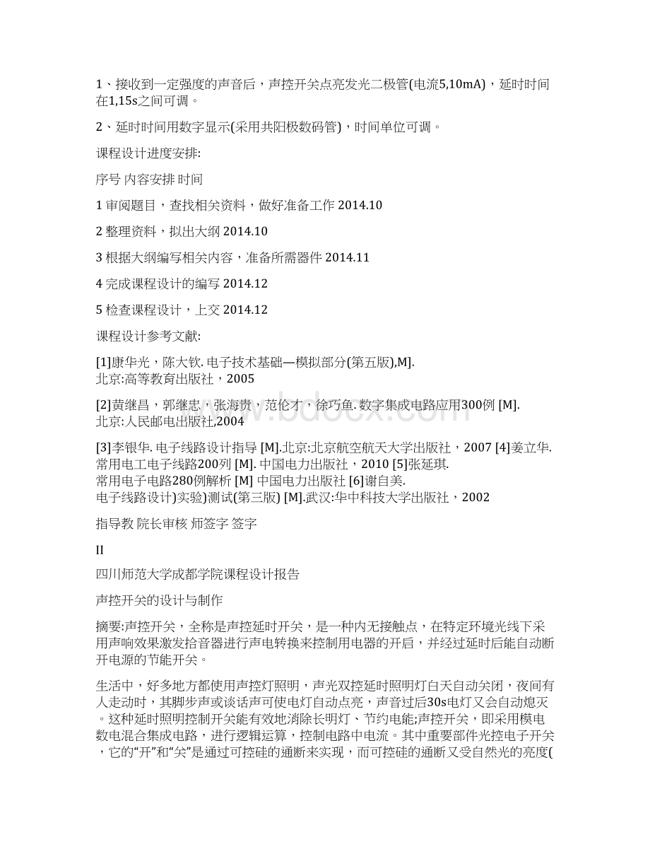 声控开关的设计与制作.docx_第2页