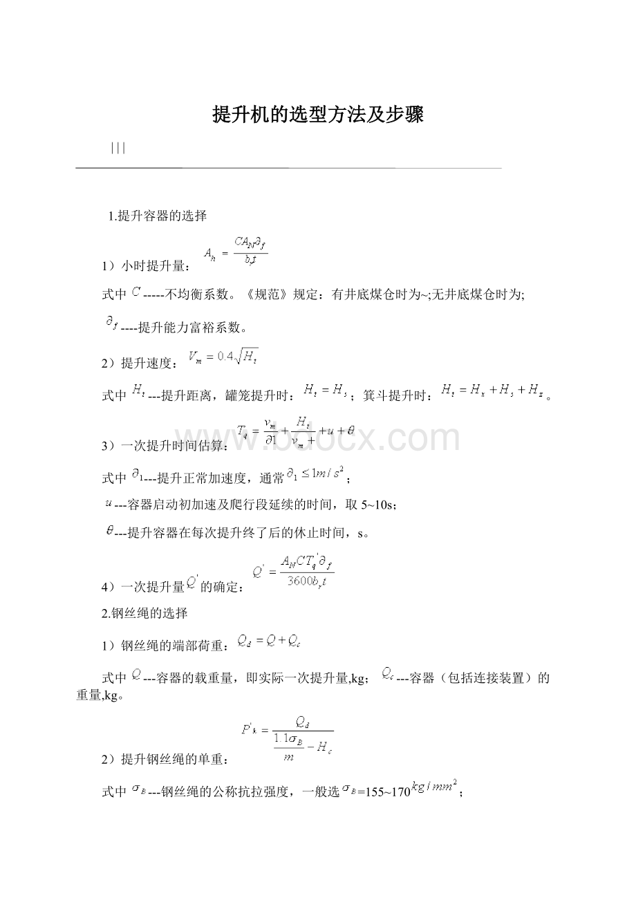 提升机的选型方法及步骤Word格式文档下载.docx_第1页