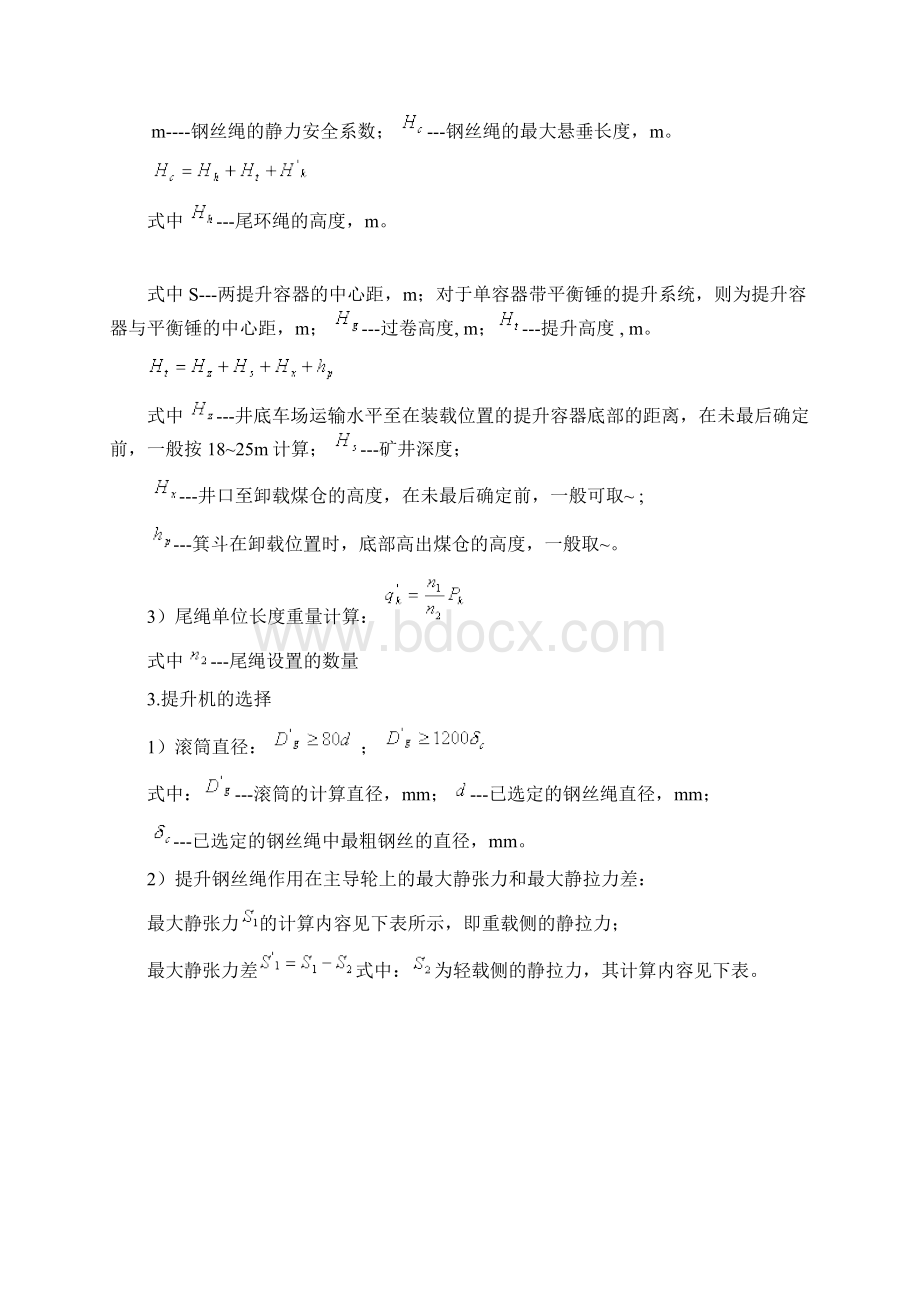 提升机的选型方法及步骤.docx_第2页