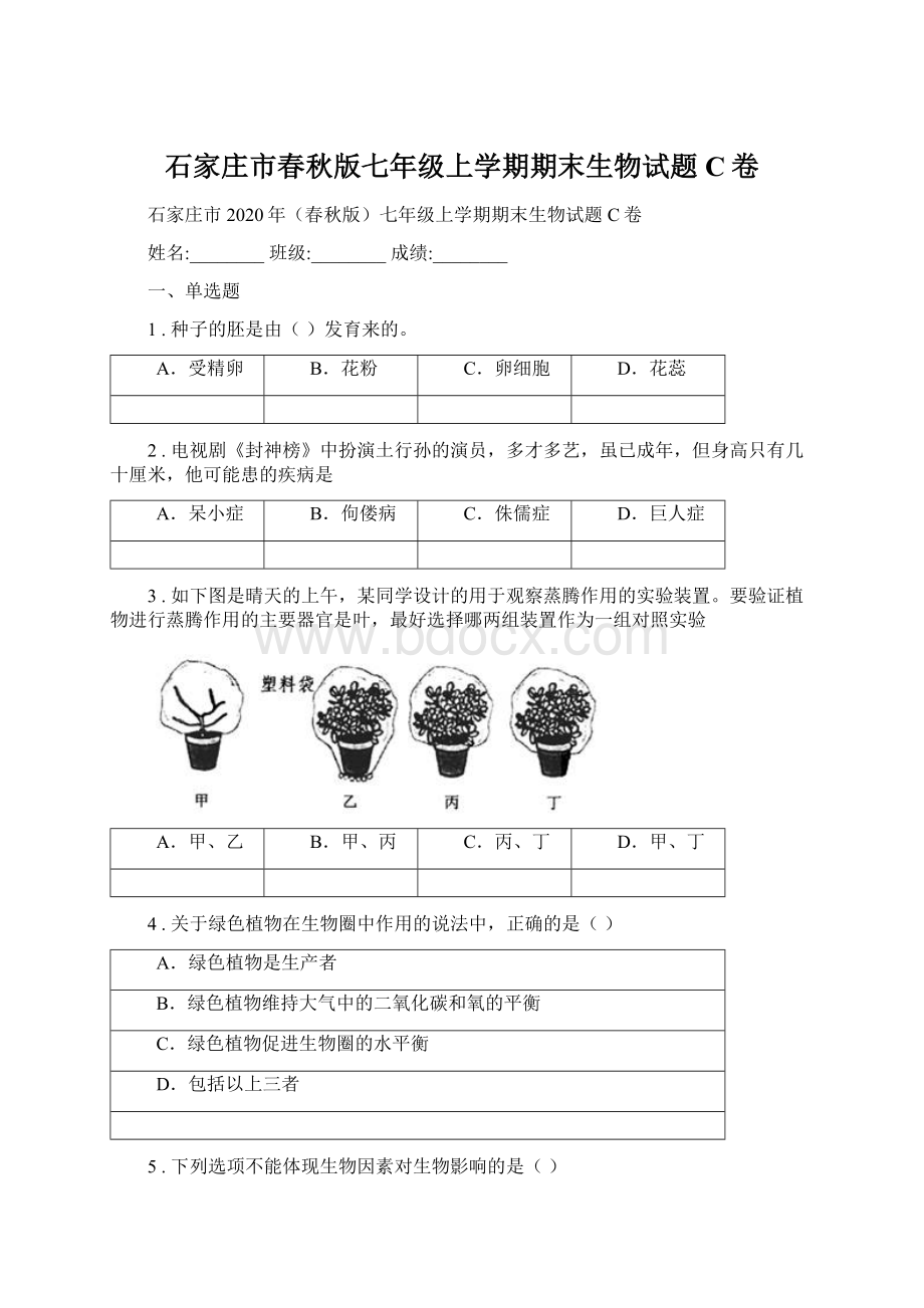 石家庄市春秋版七年级上学期期末生物试题C卷.docx_第1页